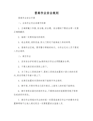 登高作业安全规则