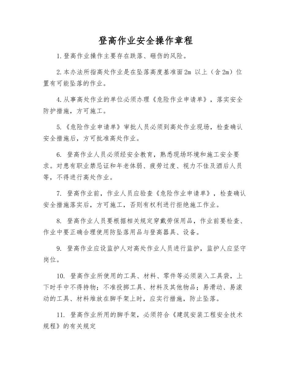 登高作业安全操作规程_第1页
