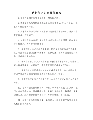 登高作业安全操作规程