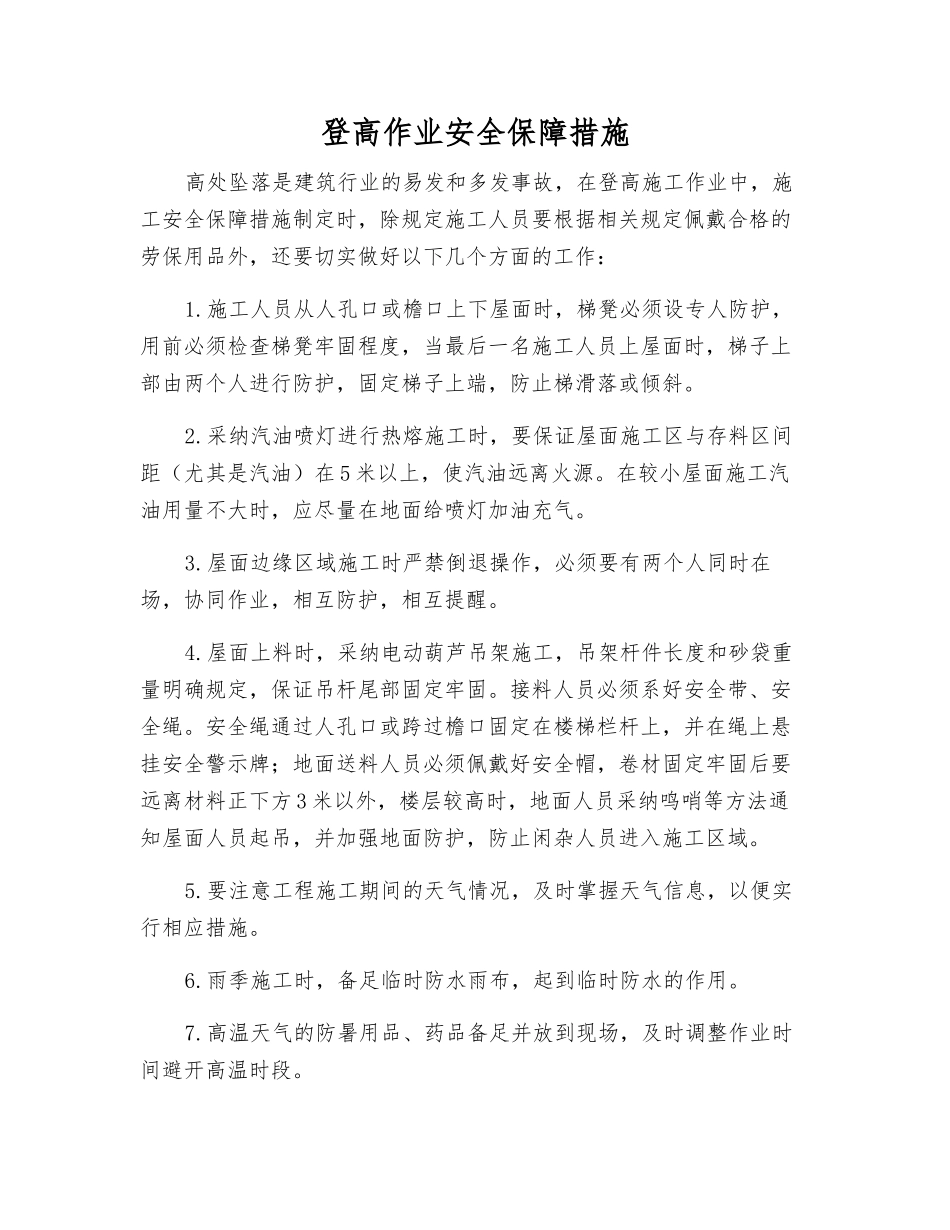 登高作业安全保障措施_第1页