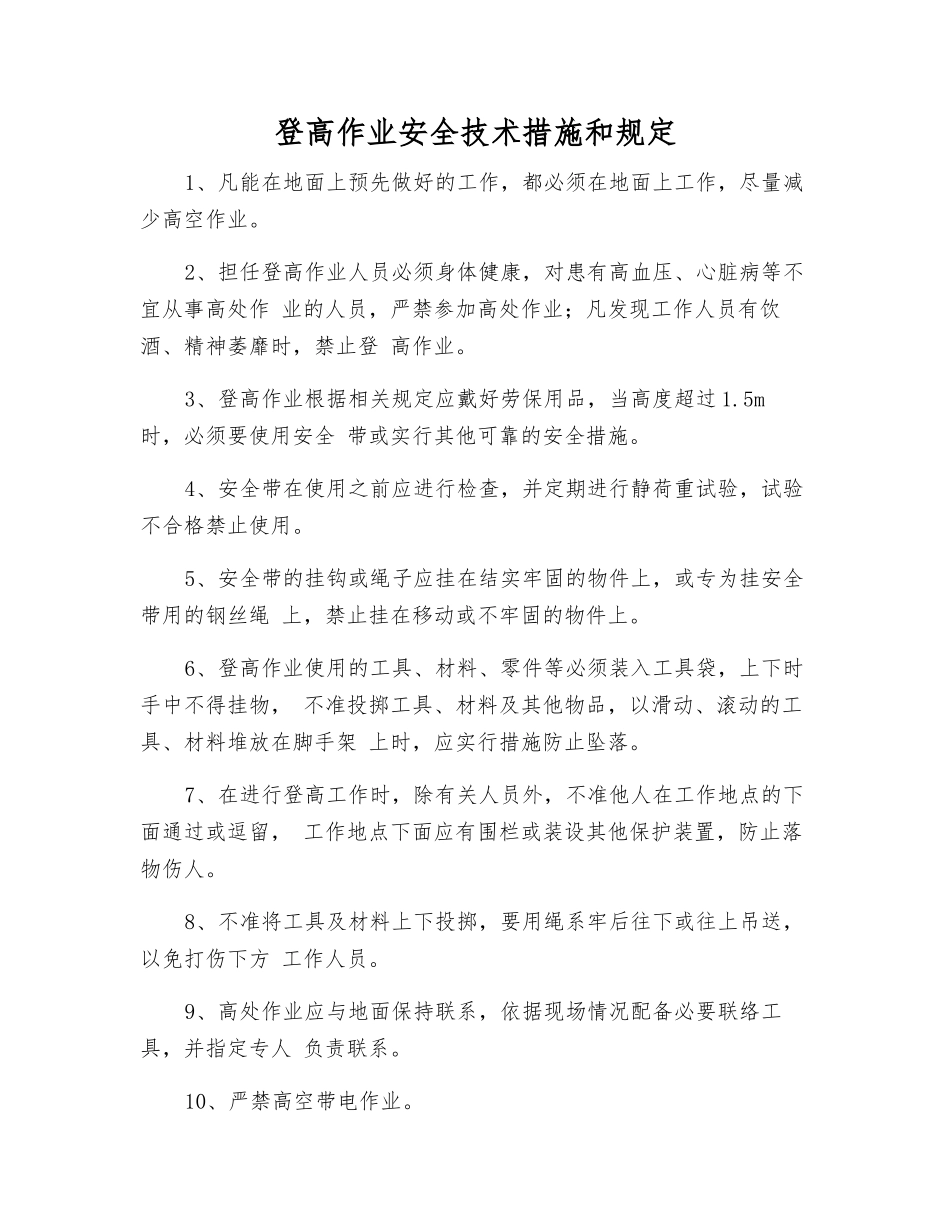 登高作业安全技术措施和规定_第1页
