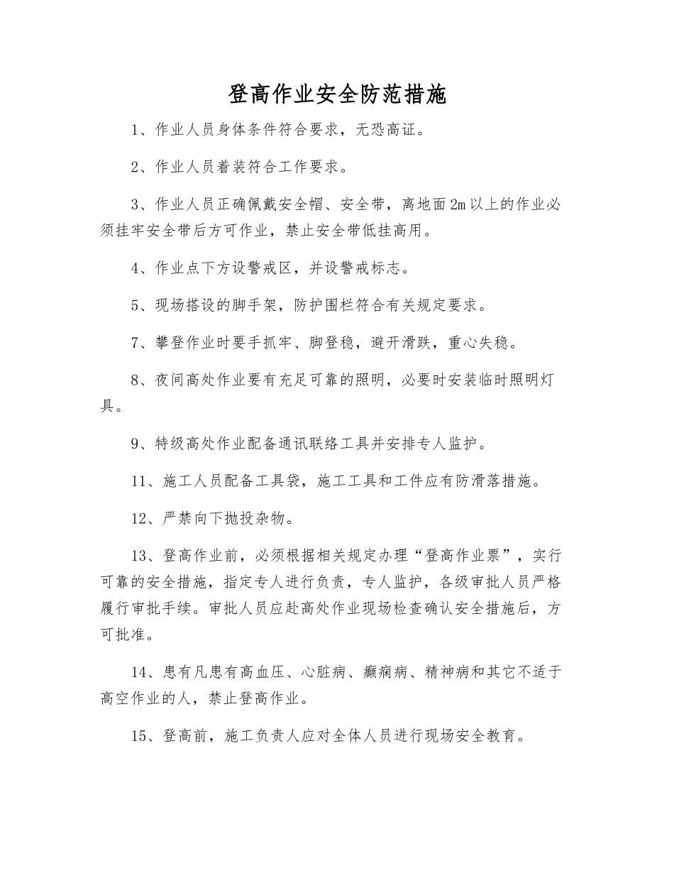 登高作业安全防范措施_第1页