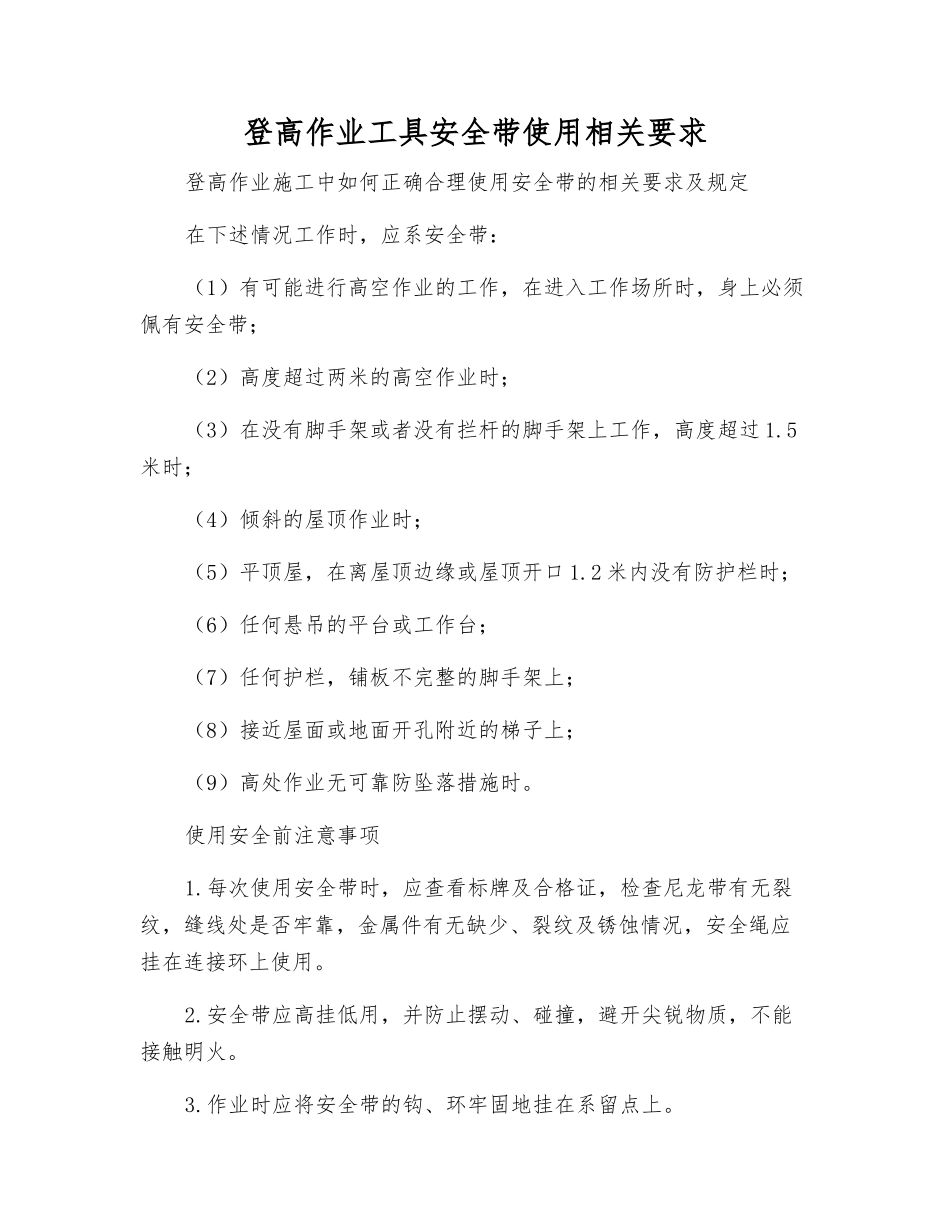 登高作业工具安全带使用相关要求_第1页