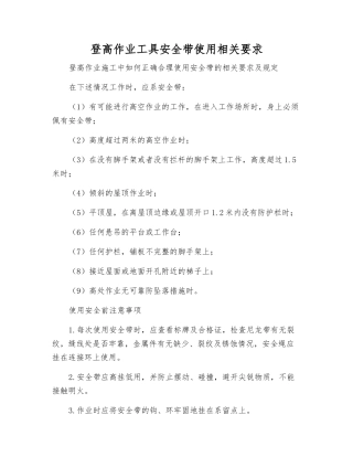 登高作业工具安全带使用相关要求