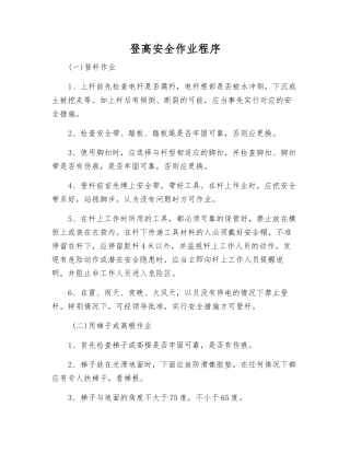 登高安全作业程序