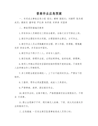 登高作业应急预案