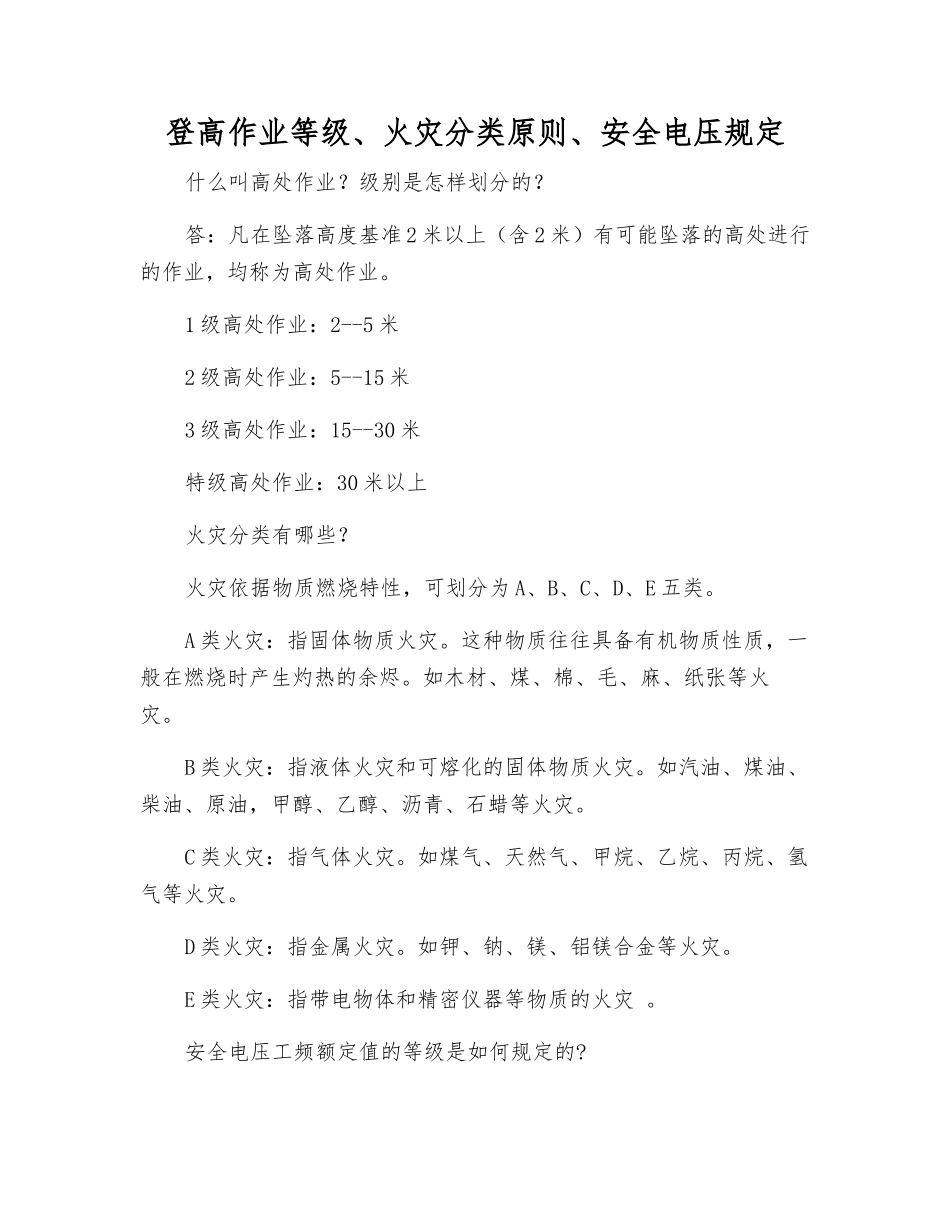 登高作业等级、火灾分类原则、安全电压规定_第1页