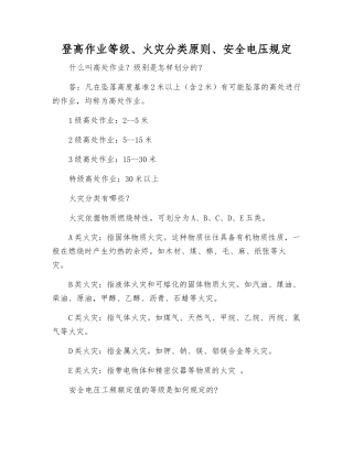 登高作业等级、火灾分类原则、安全电压规定