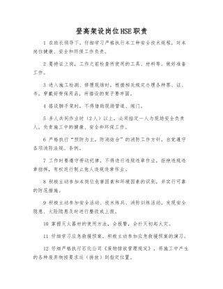 登高架设岗位HSE职责