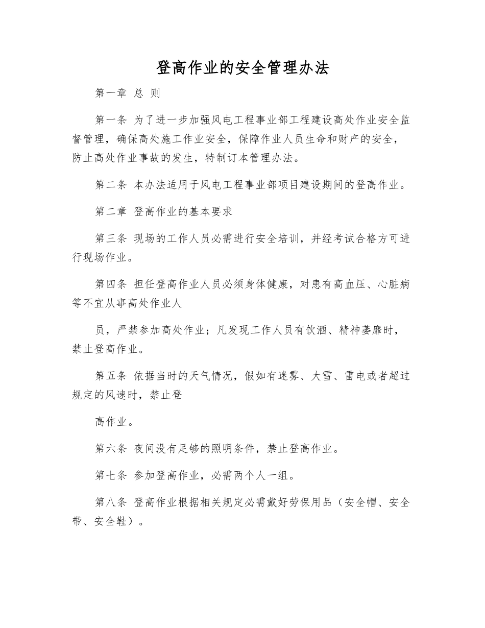 登高作业的安全管理办法_第1页
