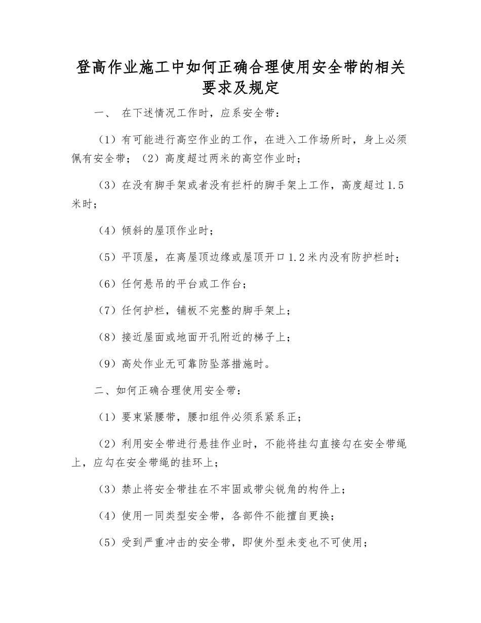 登高作业施工中如何正确使用安全带的相关要求及规定_第1页