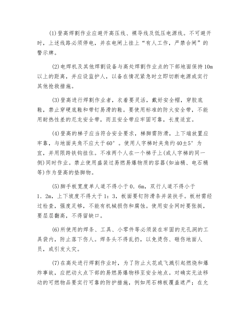 登高焊接与切割的安全技术_第2页
