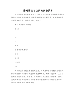 登高焊接与切割的安全技术