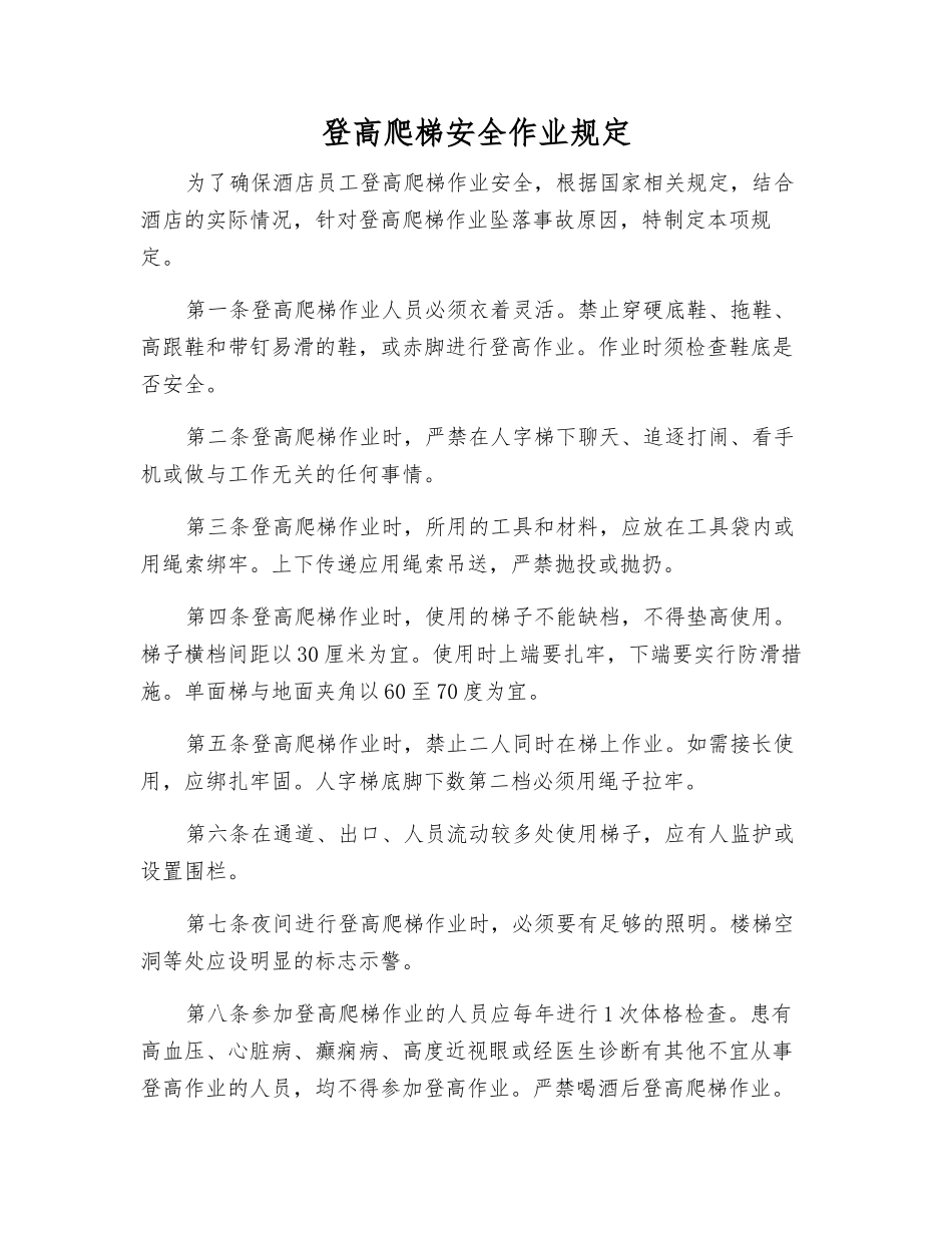 登高爬梯安全作业规定_第1页