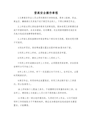 登高安全操作规程