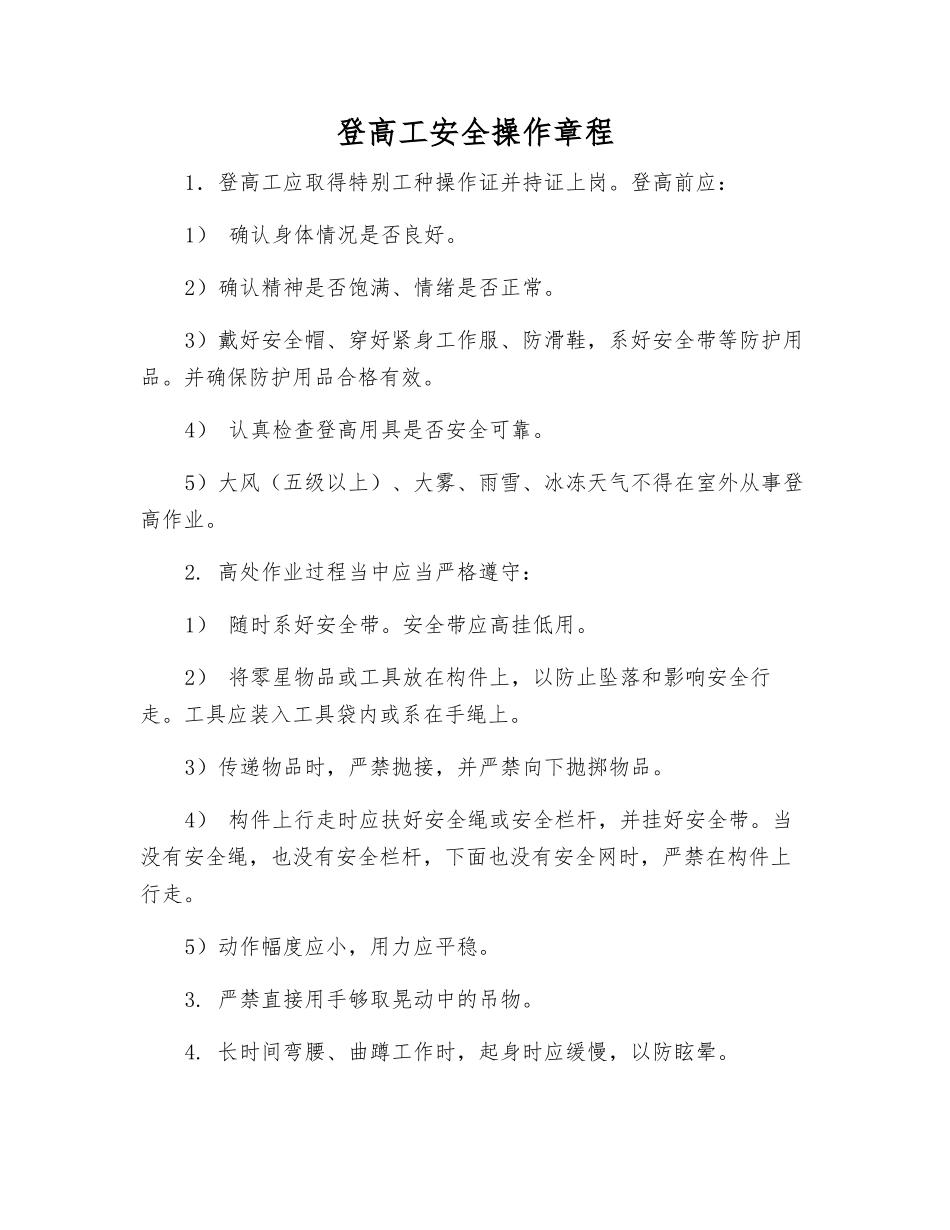 登高工安全操作规程_第1页