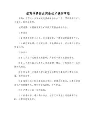 登高维修作业安全技术操作规程