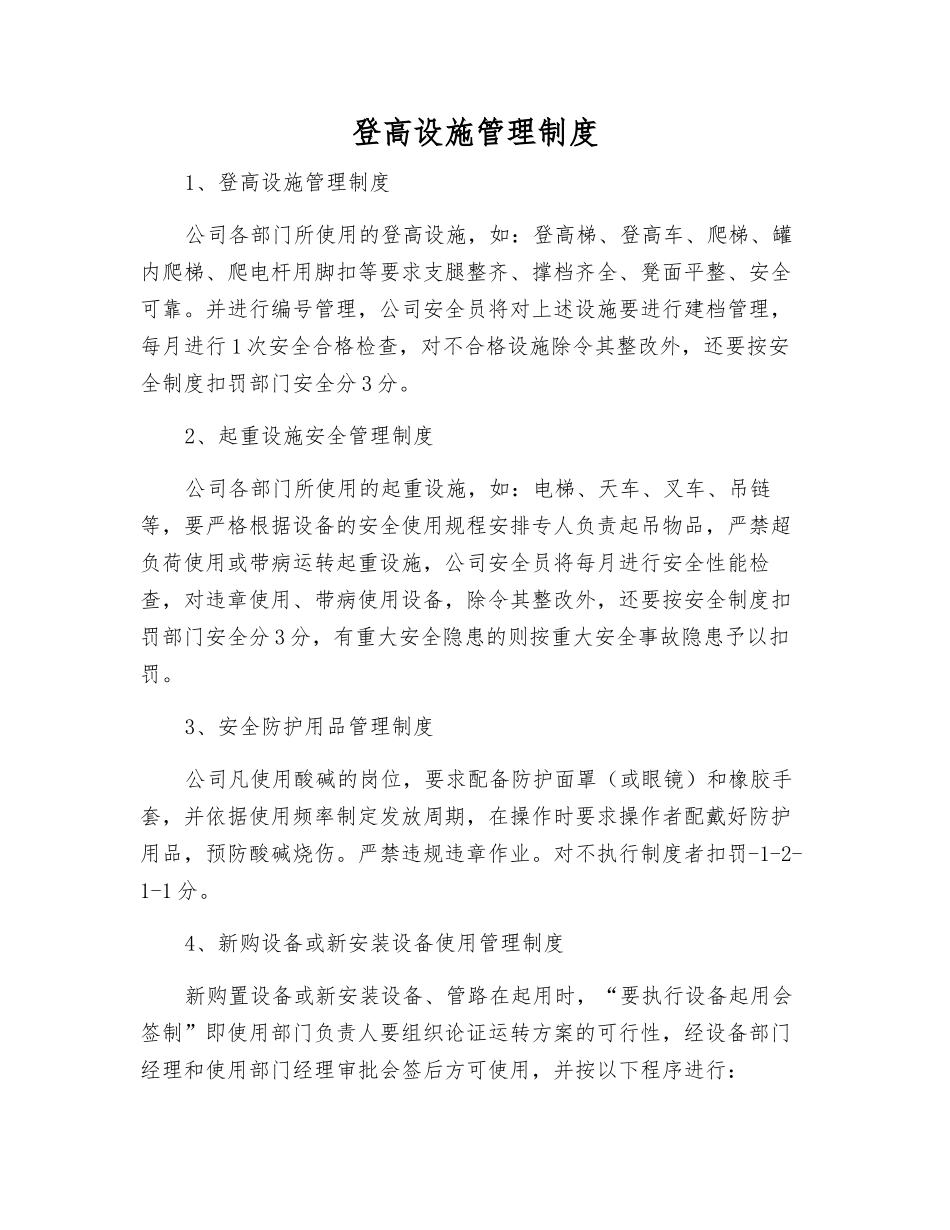 登高设施管理制度_第1页