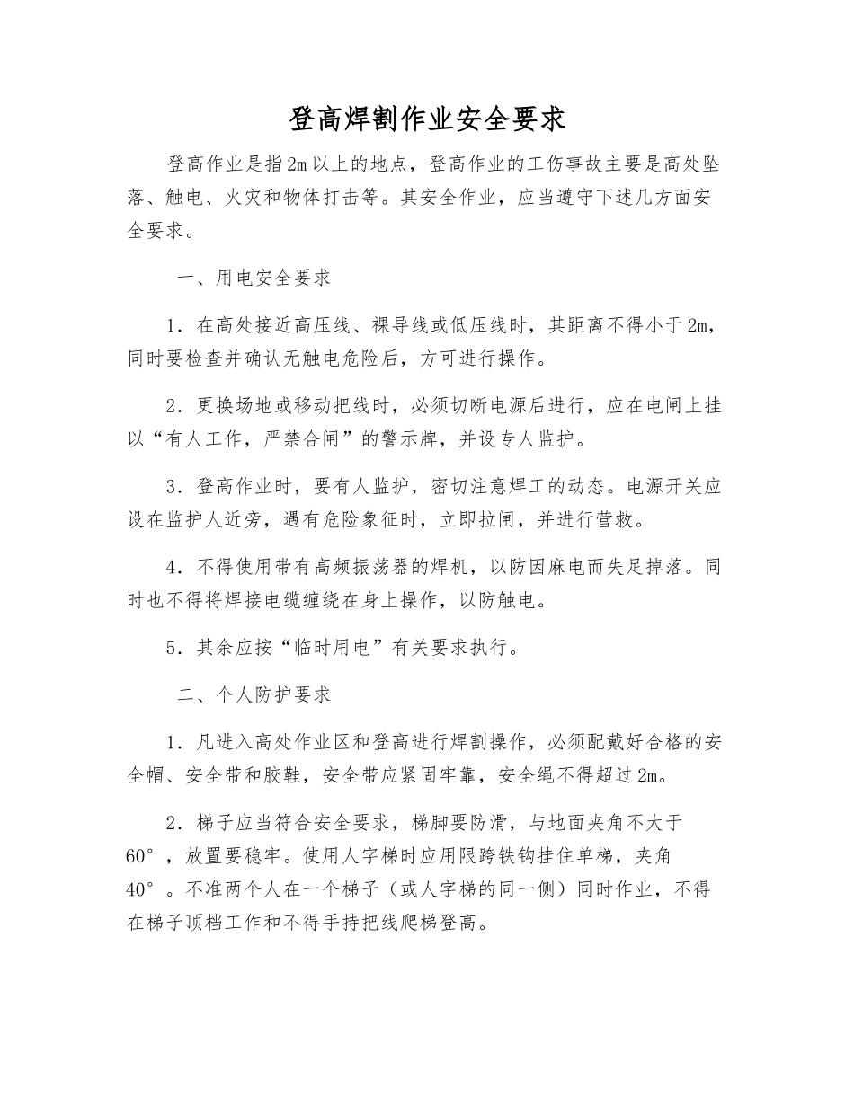 登高焊割作业安全要求_第1页