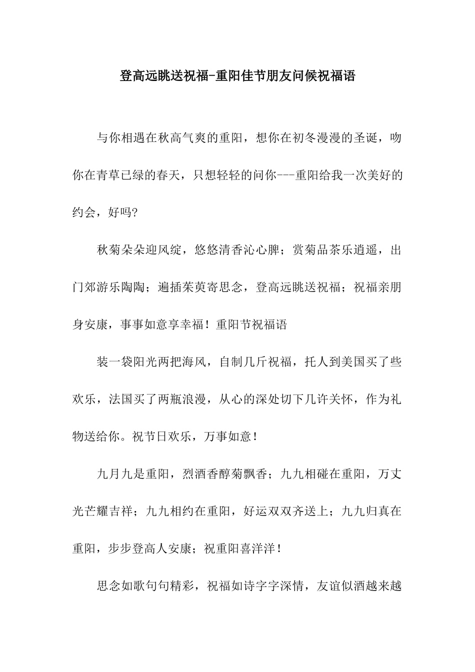 登高远眺送祝福-重阳佳节朋友问候祝福语_第1页