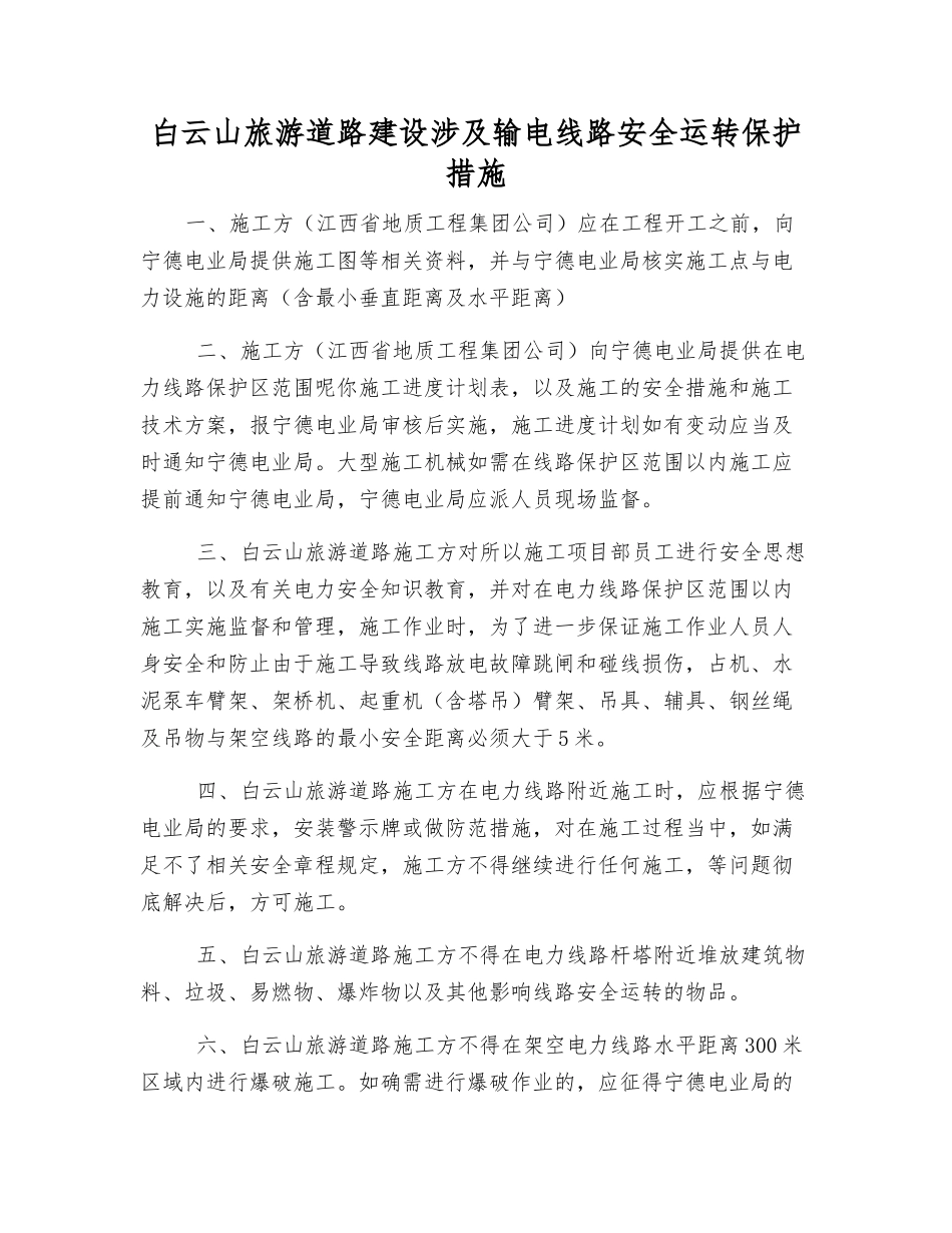 白云山旅游道路建设涉及输电线路安全运行保护措施_第1页