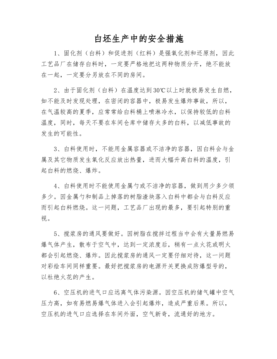 白坯生产中的安全措施_第1页