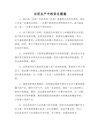 白坯生产中的安全措施