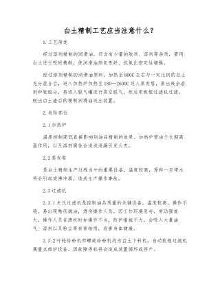 白土精制工艺应注意什么？