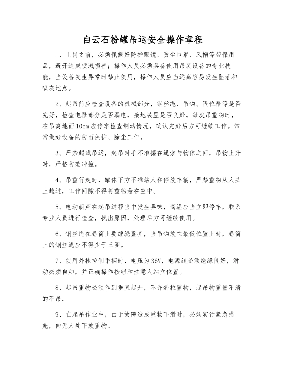 白云石粉罐吊运安全操作规程_第1页