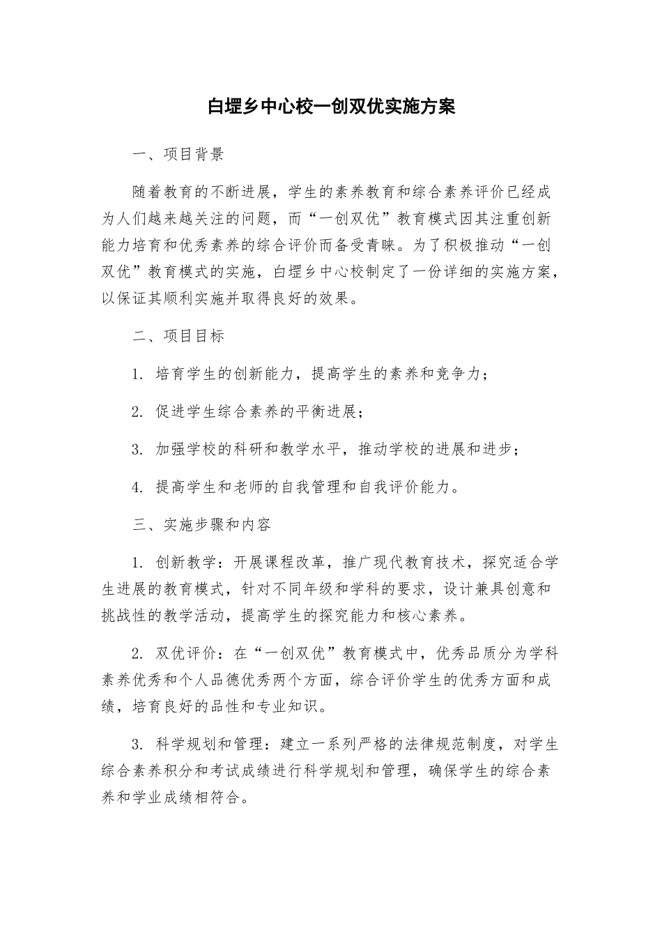 白堽乡中心校一创双优实施方案_第1页