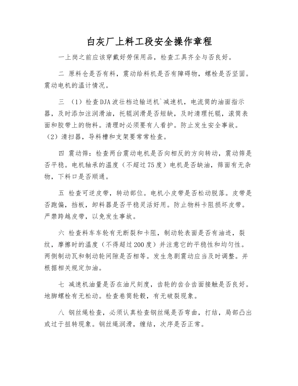白灰厂上料工段安全操作规程_第1页