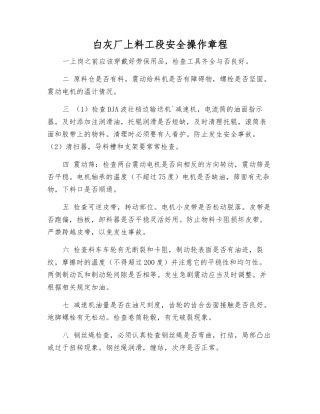 白灰厂上料工段安全操作规程