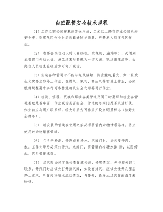 白班配管安全技术规程