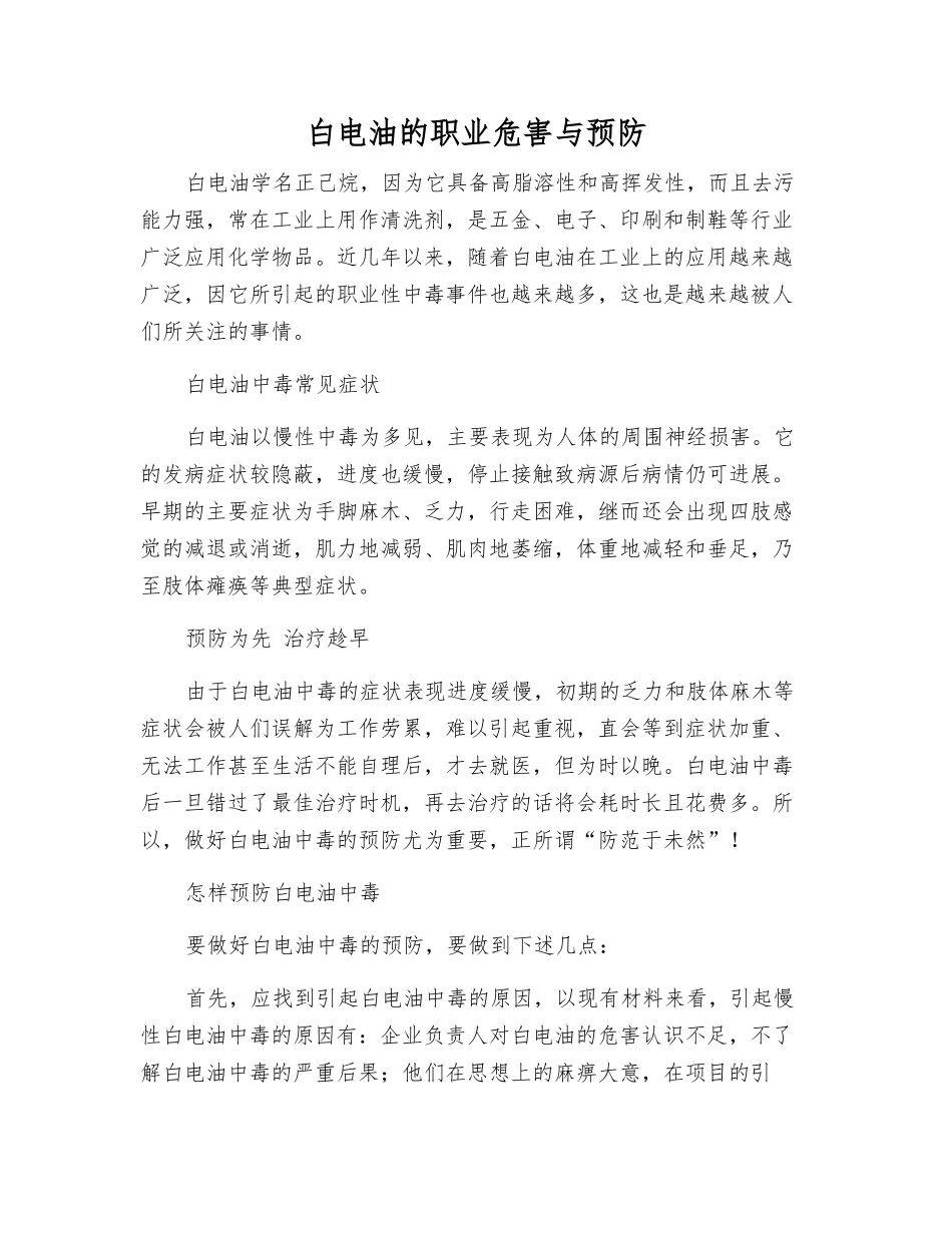 白电油的职业危害与预防_第1页