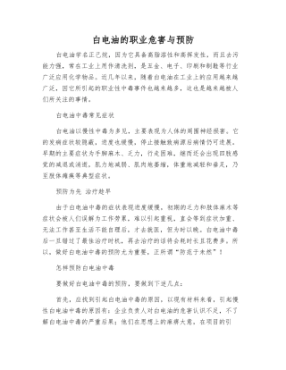 白电油的职业危害与预防