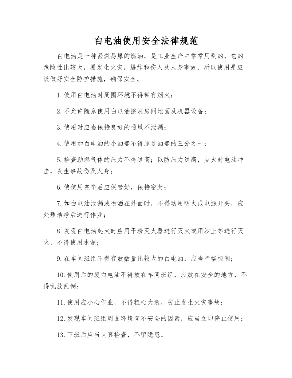 白电油使用安全规范_第1页