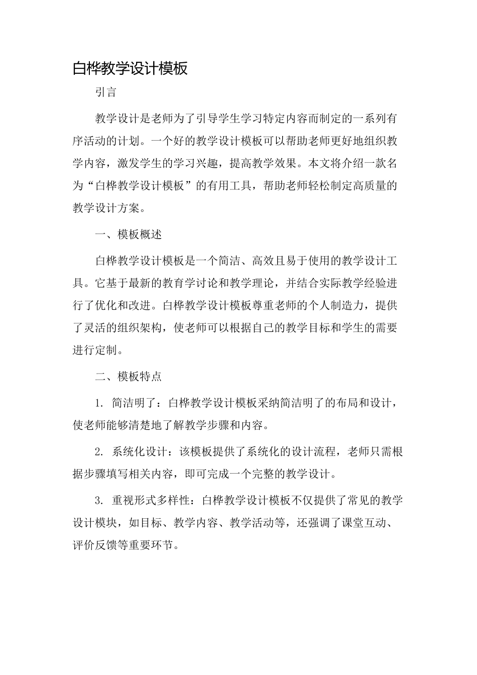 白桦教学设计模板_第1页