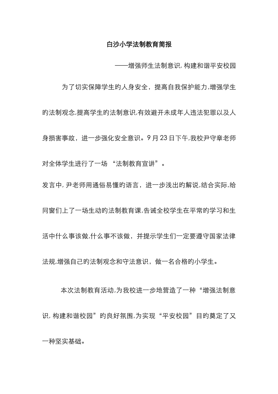 白沙法制教育简讯_第1页