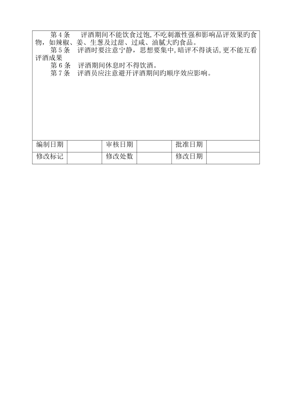 白酒感官评定方法_第3页