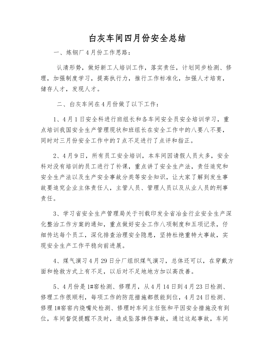 白灰车间四月份安全总结_第1页