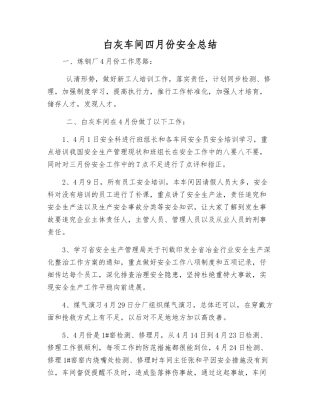 白灰车间四月份安全总结
