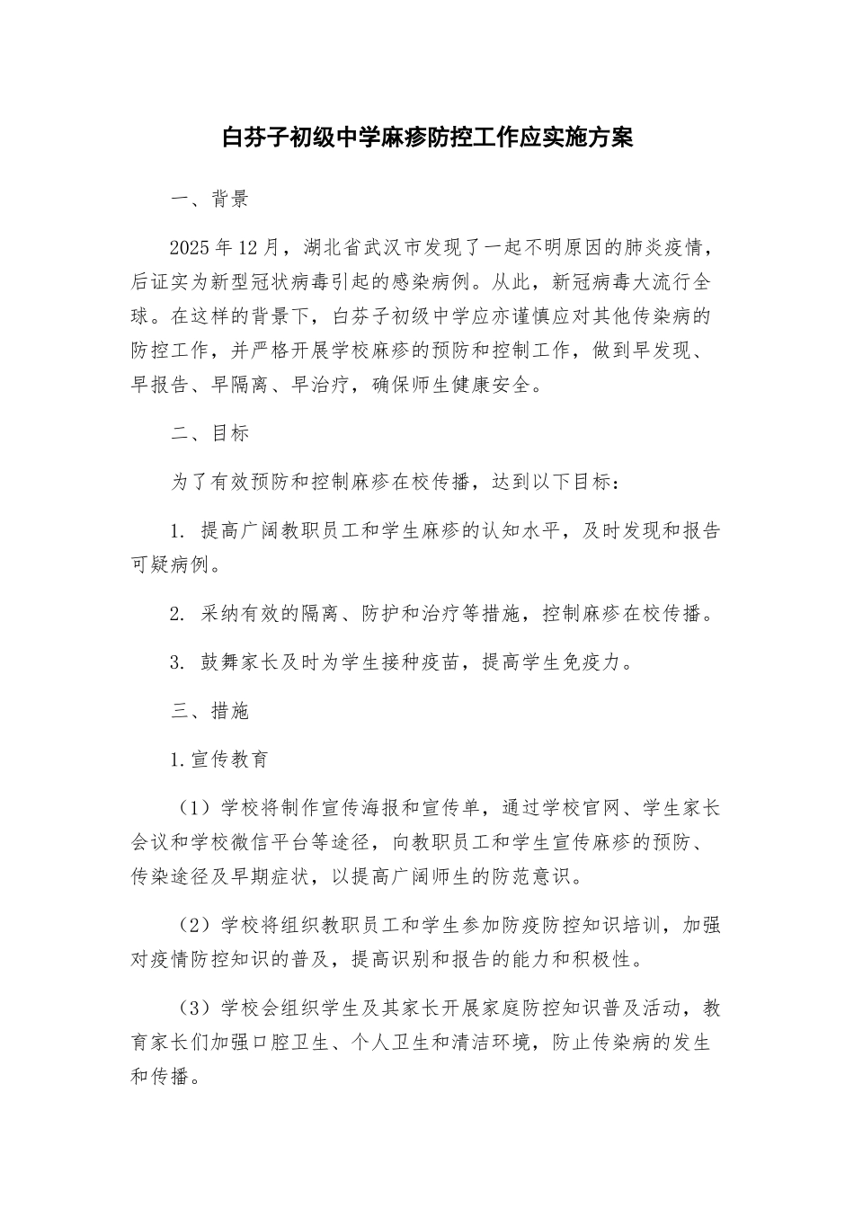 白芬子初级中学麻疹防控工作应实施方案_第1页