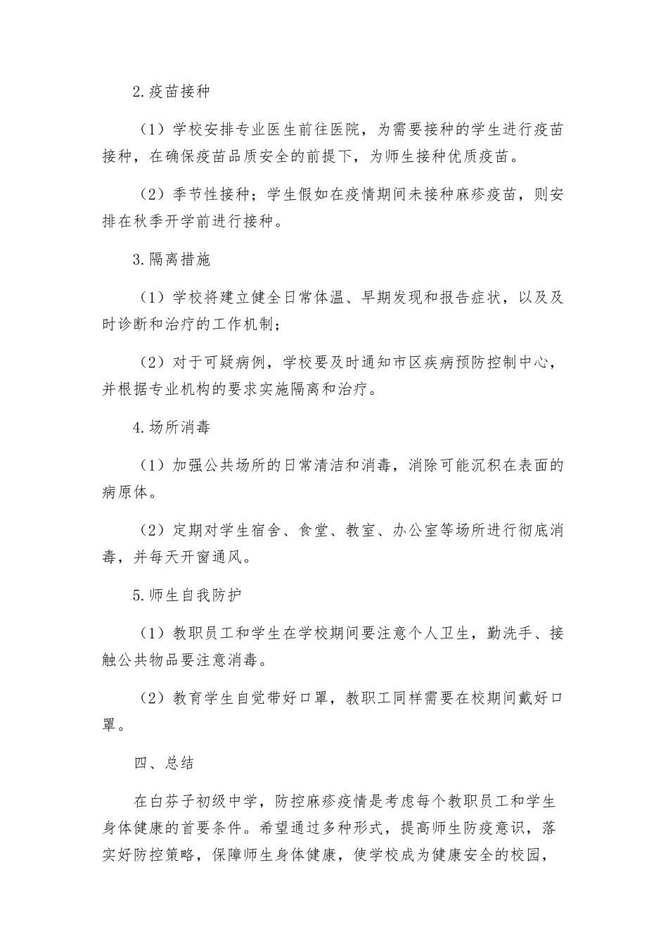 白芬子初级中学麻疹防控工作应实施方案_第2页