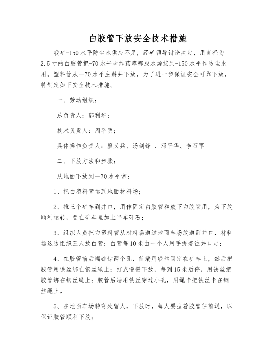 白胶管下放安全技术措施_第1页