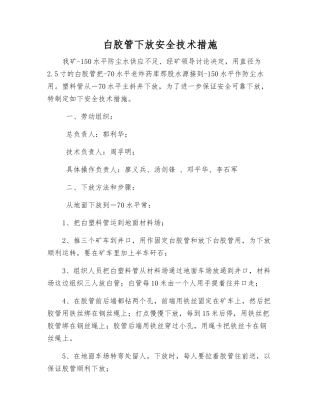 白胶管下放安全技术措施
