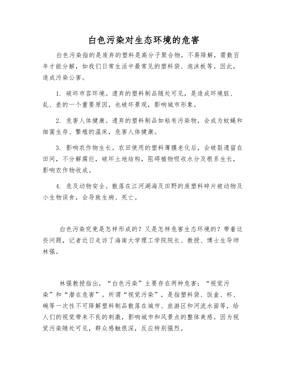 白色污染对生态环境的危害_第1页