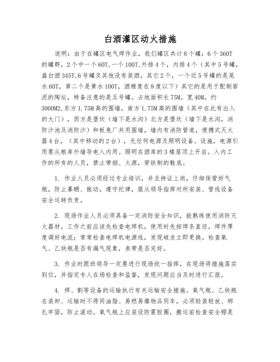 白酒灌区动火措施_第1页
