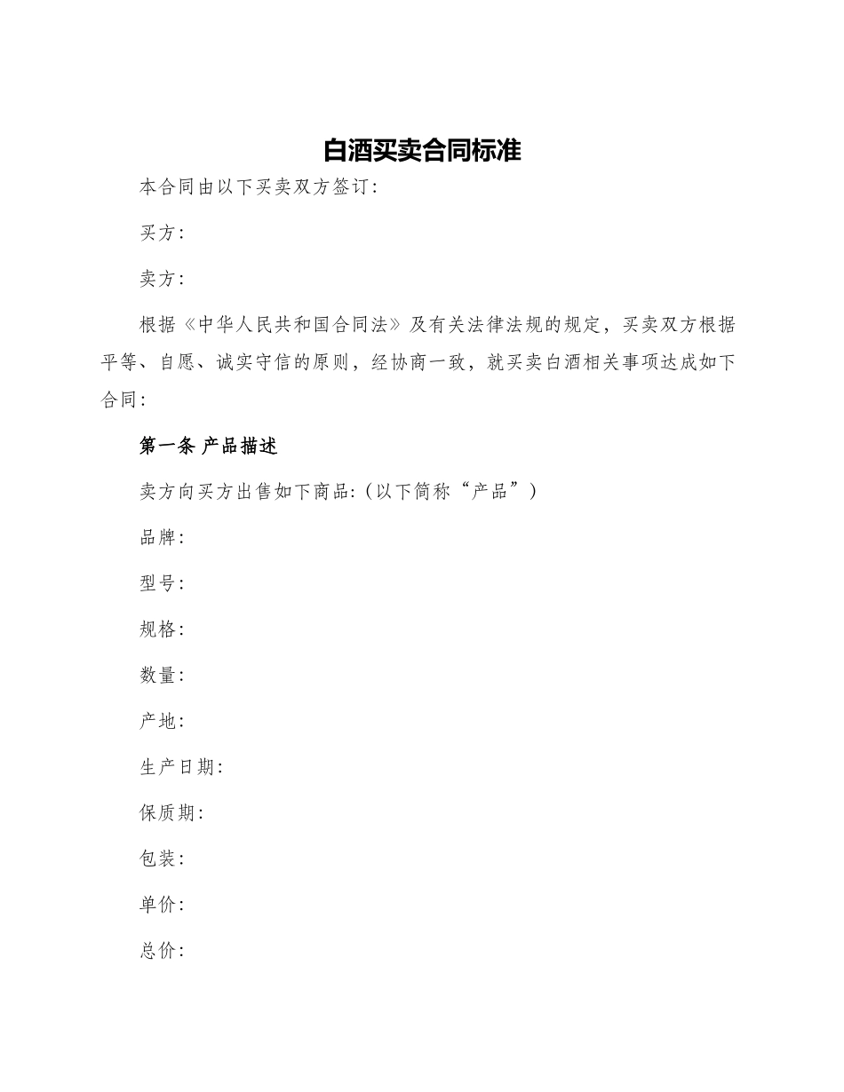 白酒买卖合同标准_第1页