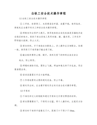 白铁工安全技术操作规程