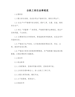 白铁工岗位规范